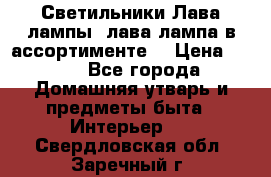 Светильники Лава лампы (лава лампа в ассортименте) › Цена ­ 900 - Все города Домашняя утварь и предметы быта » Интерьер   . Свердловская обл.,Заречный г.